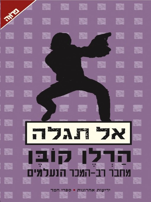Cover of אל תגלה